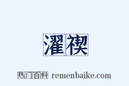 濯禊是什么意思的图片